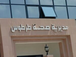 صحة طرطوس: الحالات التنفسية الحالية شائعة ولا يوجد وضع يستدعي القلق