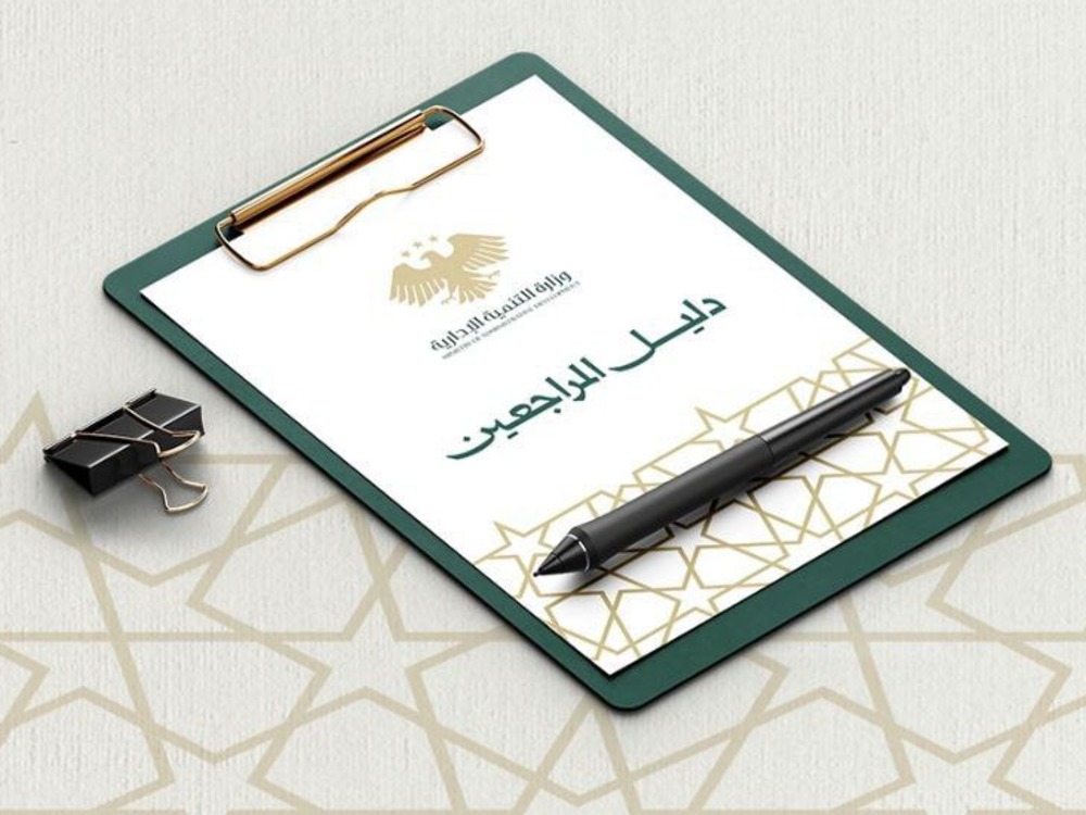 وزارة التنمية تطلق دليل المراجعين وتعلن تمديد دوام مركز الخدمة