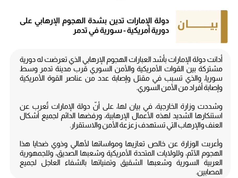 الإمارات تدين الهجوم الإرهابي على الدورية الأمريكية - السورية في مدينة تدمر