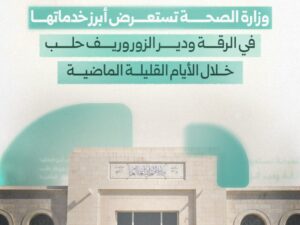 الصحة تستعرض استجابتها العاجلة في الرقة ودير الزور وريف حلب خلال الأيام الماضية