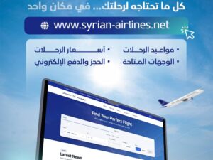 "السورية للطيران" تطلق موقعها الإلكتروني الجديد وتكشف عن ميزاته
