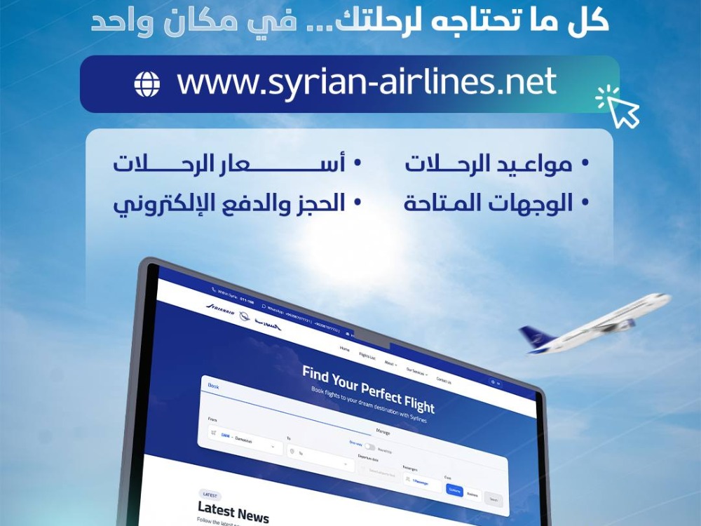 "السورية للطيران" تطلق موقعها الإلكتروني الجديد وتكشف عن ميزاته