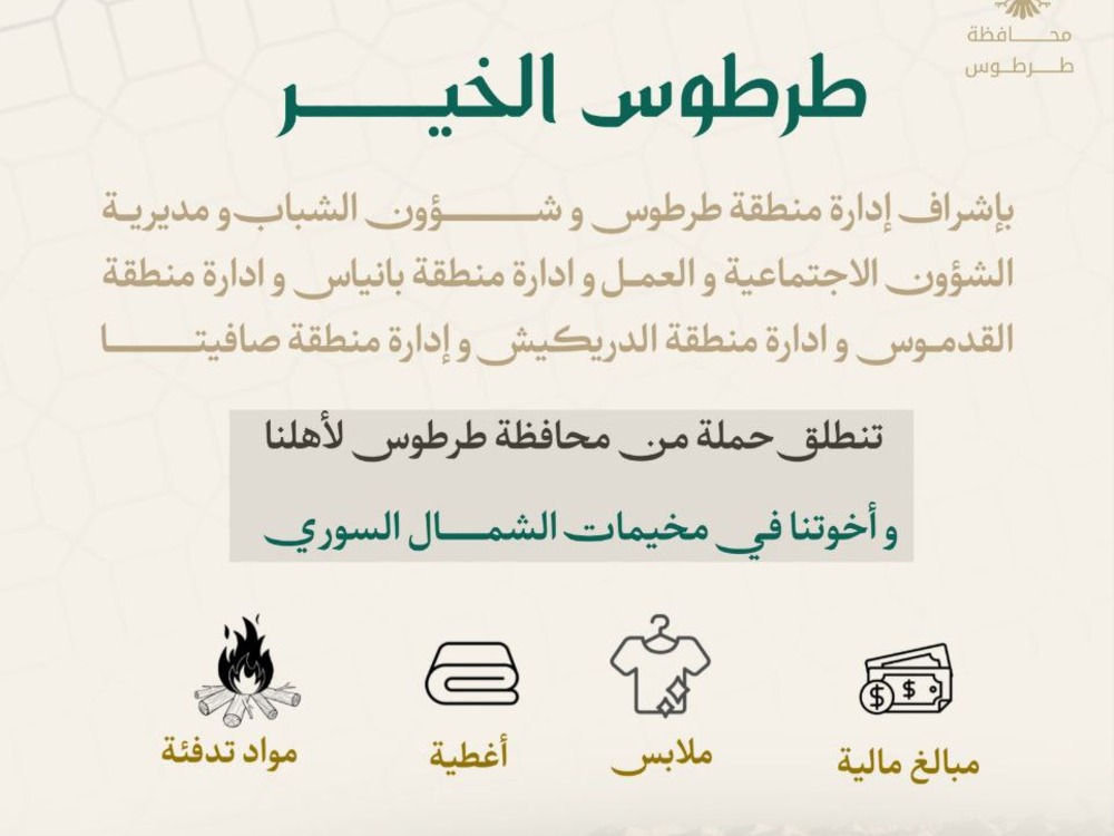 طرطوس الخير.. حملة جمع تبرعات لصالح مخيمات الشمال