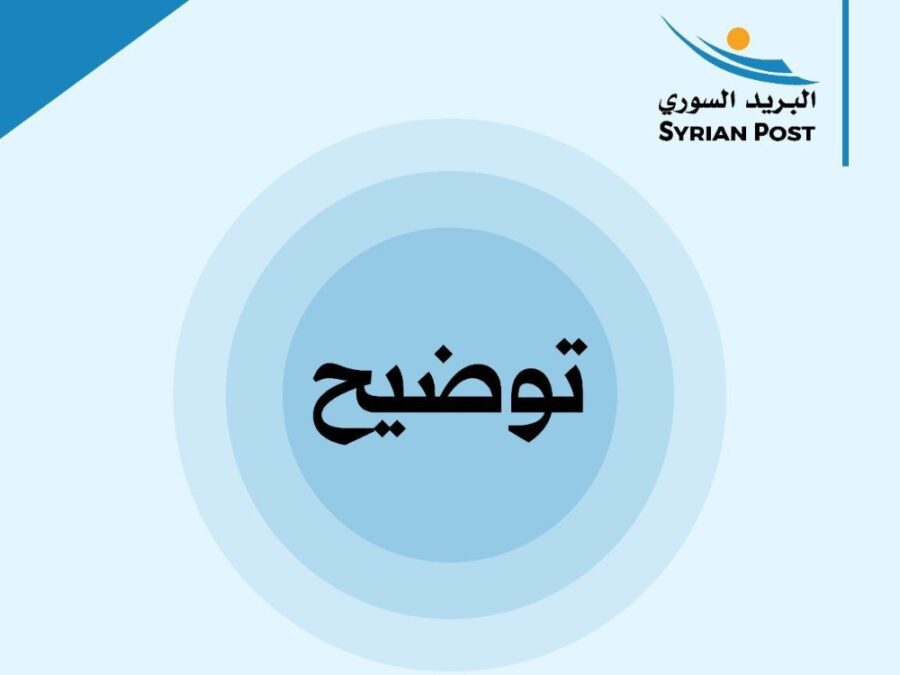 السورية للبريد توضح سبب تأخر صرف رواتب المتقاعدين والتأمينات الاجتماعية