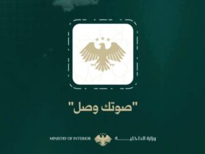 وزارة الداخلية تدرج خدمة الاستعلام عن موقوفي سجن الأقطان عبر تطبيق "صوتك وصل"