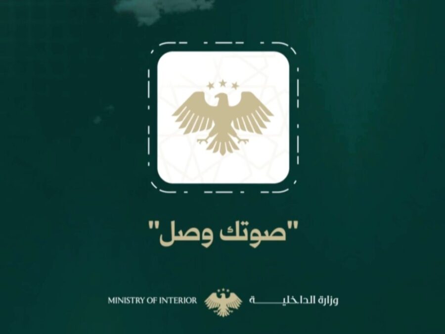وزارة الداخلية تدرج خدمة الاستعلام عن موقوفي سجن الأقطان عبر تطبيق "صوتك وصل"