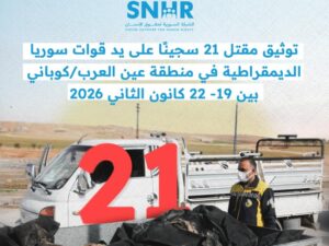 تقرير يوثق مقتل 21 سجيناً في مركز احتجاز بعين العرب ويحمل قسد المسؤولية