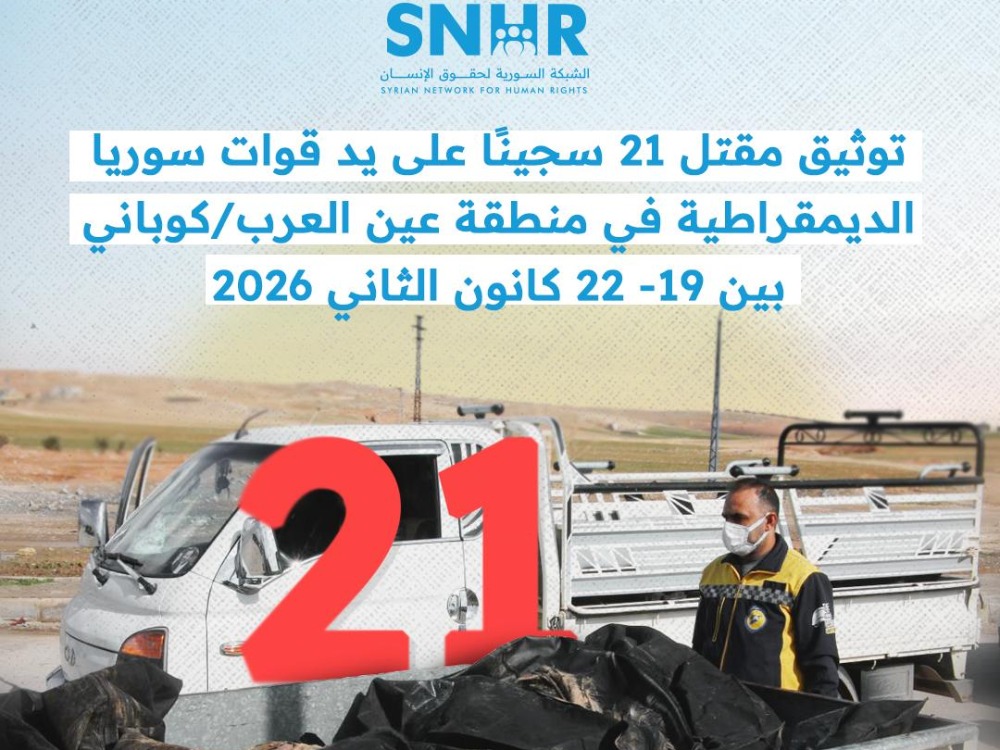 تقرير يوثق مقتل 21 سجيناً في مركز احتجاز بعين العرب ويحمل قسد المسؤولية