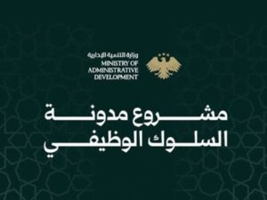 التنمية الإدارية تطرح مشروع "مدونة السلوك الوظيفي" للتفاعل العام وترسيخ الشفافية