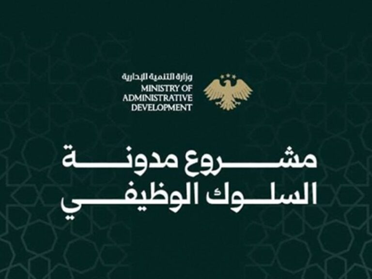 التنمية الإدارية تطرح مشروع "مدونة السلوك الوظيفي" للتفاعل العام وترسيخ الشفافية