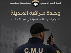 حلب.. الأمن الداخلي يطلق وحدة مراقبة في المدينة لتعزيز الأمن