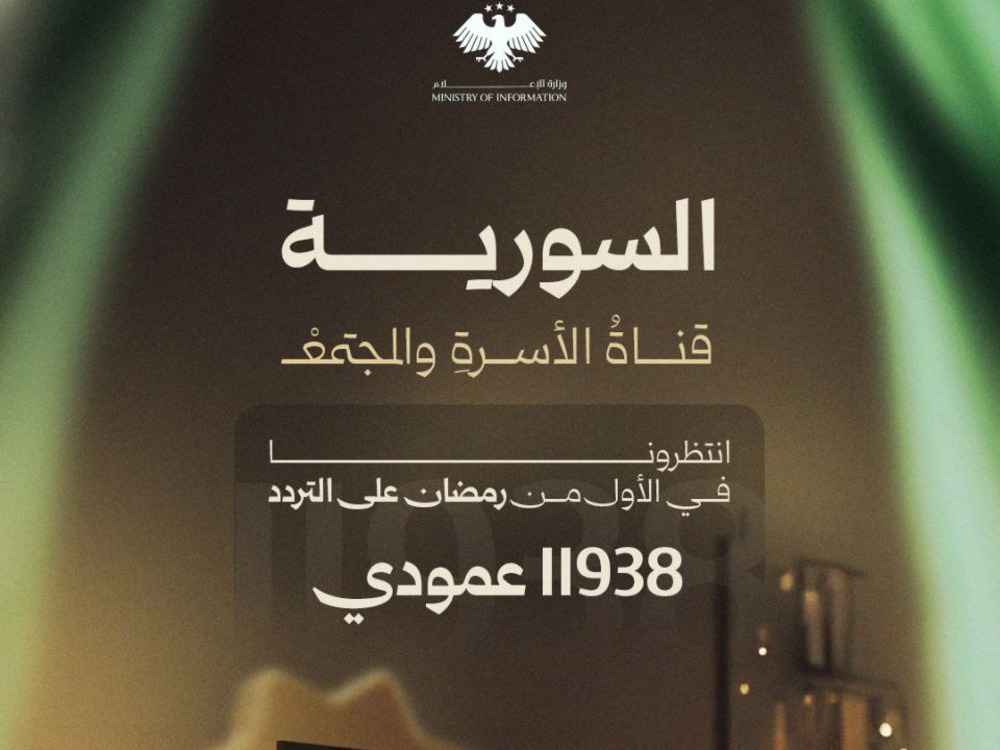 وزارة الإعلام تعلن الأول من رمضان موعداً لإطلاق القناة السورية