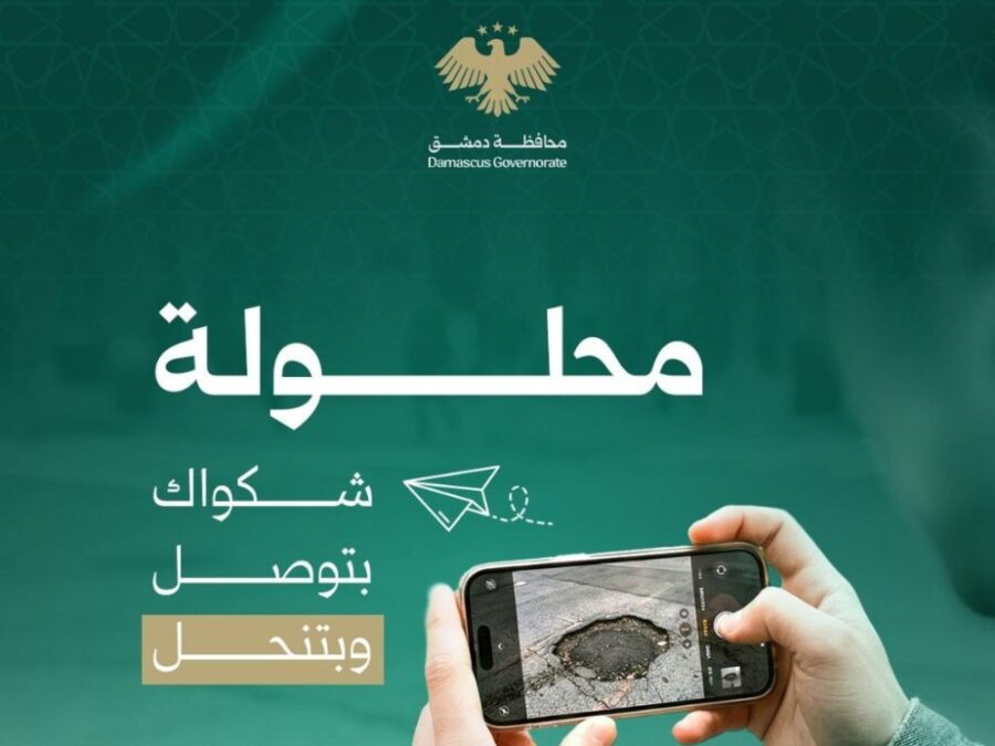 محافظة دمشق تطلق بوابة "محلولة" لتلقي شكاوى المواطنين إلكترونياً