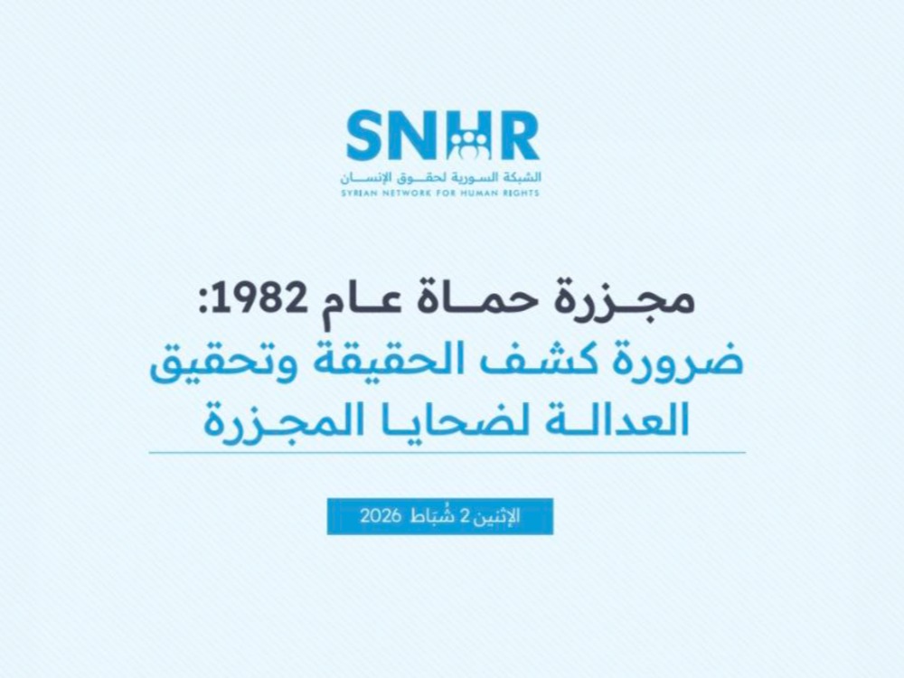 الشبكة السورية لحقوق الإنسان تدعو لكشف الحقيقة وتحقيق العدالة في مجزرة حماة 1982