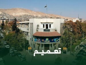 وزارة التربية تعلّق الدوام المدرسي في القنيطرة ودرعا والسويداء