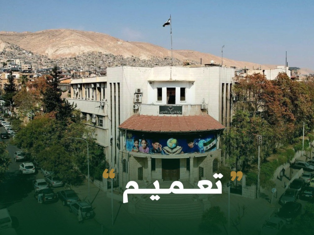 وزارة التربية تعلّق الدوام المدرسي في القنيطرة ودرعا والسويداء