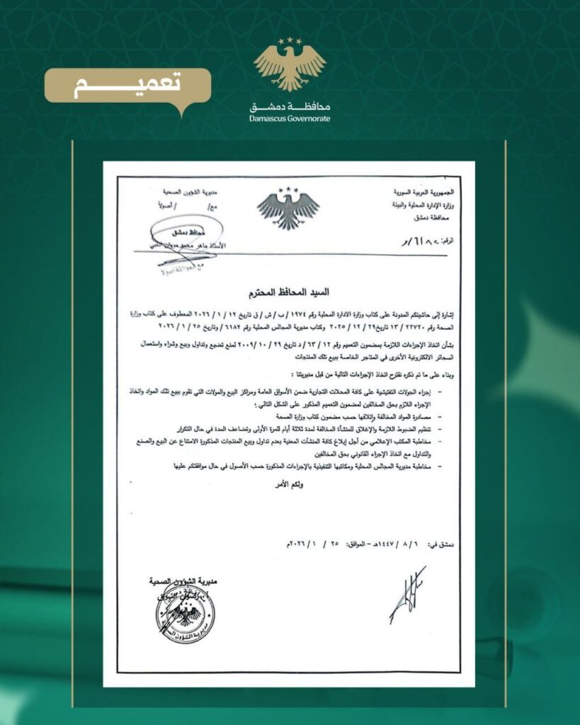 مديرية الشؤون الصحية بدمشق: حظر السجائر الإلكترونية كلياً أصدرت مديرية الشؤون الصحية في محافظة دمشق تعميماً يقضي بمنع كامل عمليات تصنيع وتداول وبيع وشراء واستعمال السجائر الإلكترونية بكافة أنواعها في جميع المتاجر والمنشآت المتخصصة ببيعها. وقالت محافظة دمشق، إن المديرية ستجري جولات تفتيشية على المحلات التجارية ضمن الأسواق العامة والمراكز التجارية والمولات التي تبيع هذه المواد. وتتضمن الإجراءات المتخذة. وأضافت أنها ستصادر المواد المخالفة وستتلفها وفقاً لمضمون كتاب وزارة الصحة، كما سيجري تنظيم الضبوط اللازمة وإغلاق المنشأة المخالفة لمدة ثلاثة أيام في المرة الأولى، مع مضاعفة المدة في حال التكرار. وكانت مديرية الشؤون الصحية بدمشق نظمت في أبريل الفائت نحو 50 ضبطاً تموينياً، ‏خلال جولات رقابية قامت بها على أسواق (ساروجا، والبزورية، والدقاقين، وباب سريجة، ‏والميدان، ومساكن برزة)، وعدد من المحال والمطاعم في المدينة للتأكد من ‏التزامها بتطبيق الشروط الصحية والمعايير المعتمدة. ‏ وبين مدير الشؤون الصحية بدمشق، رضوان السواق أن ‏دوريات الرقابة نظمت هذه الضبوط خلال الأيام الثلاثة الماضية، ومعظمها مخالفات حول عدم إبراز وثائق صحية، وإهمال النظافة، وعرض البضائع خارج المحال، ووجهت عدة إنذارات للمحال المخالفة بحسب ما نشرت وكالة سانا. وأكد السواق أن جولات الرقابة الصحية تأتي ضمن الجهود المستمرة لضمان ‏سلامة الأغذية والمنتجات المقدمة للمستهلكين، مشيراً إلى اتخاذ الإجراءات ‏القانونية بحق المخالفين حفاظاً على الصحة العامة.‏