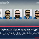 تفكيك شبكة إرهابية مرتبطة بـ"حزب الله" وإيران في الإمارات