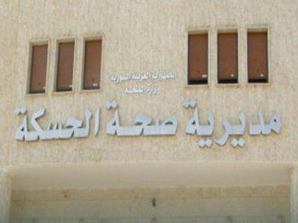 مديرية صحة الحسكة تقرر صرف رواتب الموظفين المتعاقدين معها