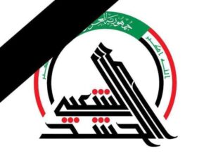 العراق.. الحشد الشعبي يعلن مقتل 14 من عناصره بينهم قائد عمليات الأنبار