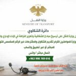 وزارة النقل تفعل دائرة لتلقي شكاوى المواطنين