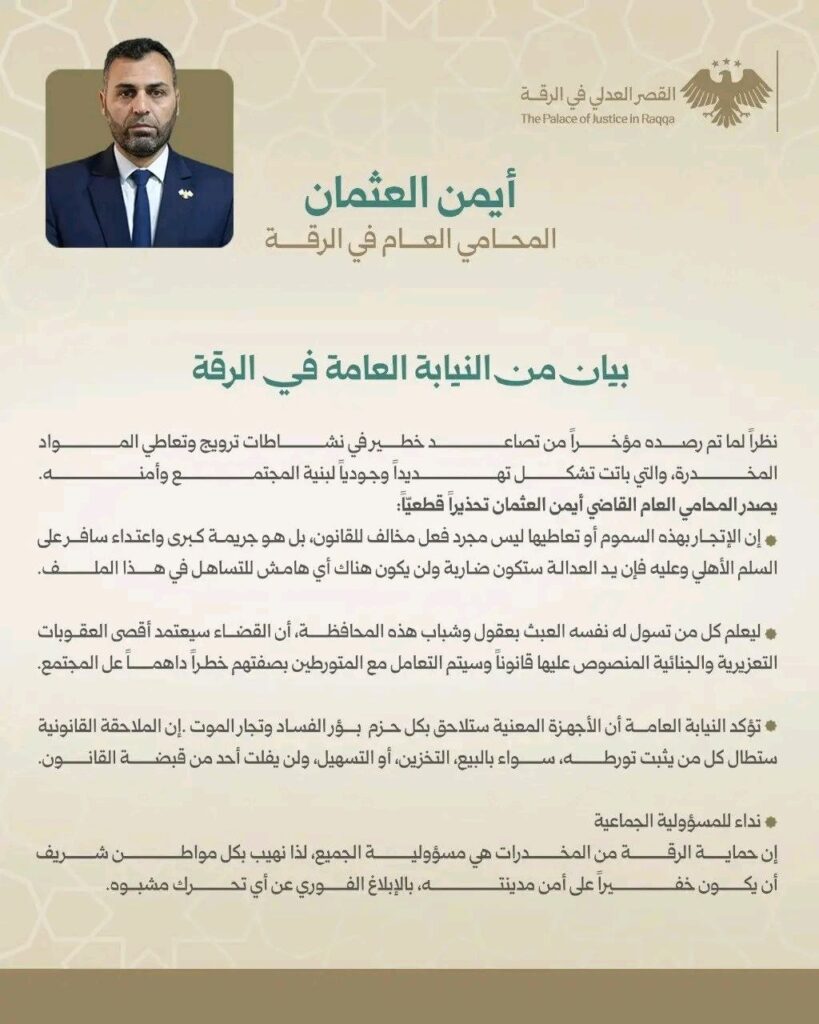 الرقة.. النيابة العامة تحذر من تصاعد نشاط المخدرات وتتوعد تجارها بأقصى العقوبات