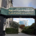 الرقابة المالية تكشف فساداً بالمليارات في شركة الإسمنت بدمشق خلال فترة النظام البائد