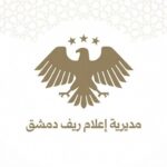 مديرية إعلام ريف دمشق تنفي توغل الاحتلال الإسرائيلي في بيت جن