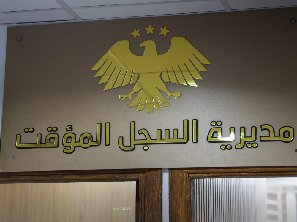 مديرية السجل المؤقت بمحافظة دمشق