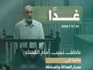 الهيئة الوطنية للعدالة الانتقالية: عاطف نجيب أمام القضاء غداً الأحد