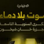 الذكرى التاسعة لمجزرة خان شيخون في ريف إدلب الجنوبي