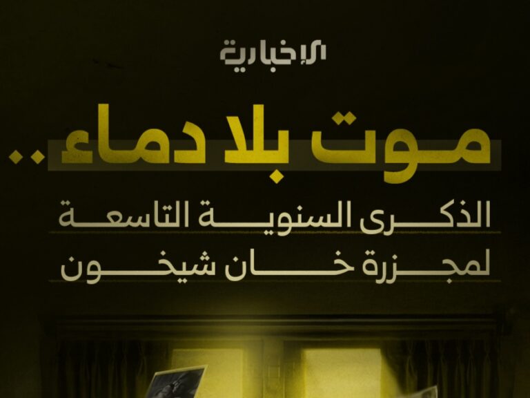 الذكرى التاسعة لمجزرة خان شيخون في ريف إدلب الجنوبي