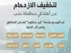 لتخفيف الازدحام.. حلب توسّع خدمة "غير محكوم" في مراكز جديدة