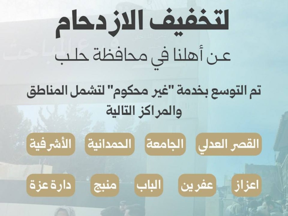 لتخفيف الازدحام.. حلب توسّع خدمة "غير محكوم" في مراكز جديدة