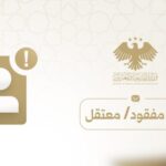 إطلاق منصّة لتوثيق بلاغات المفقودين والموقوفين خارج سوريا