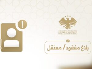 إطلاق منصّة لتوثيق بلاغات المفقودين والموقوفين خارج سوريا