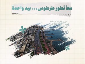 إدارة منطقة طرطوس تعلن استقبال الشكاوى عبر تطبيق واتساب