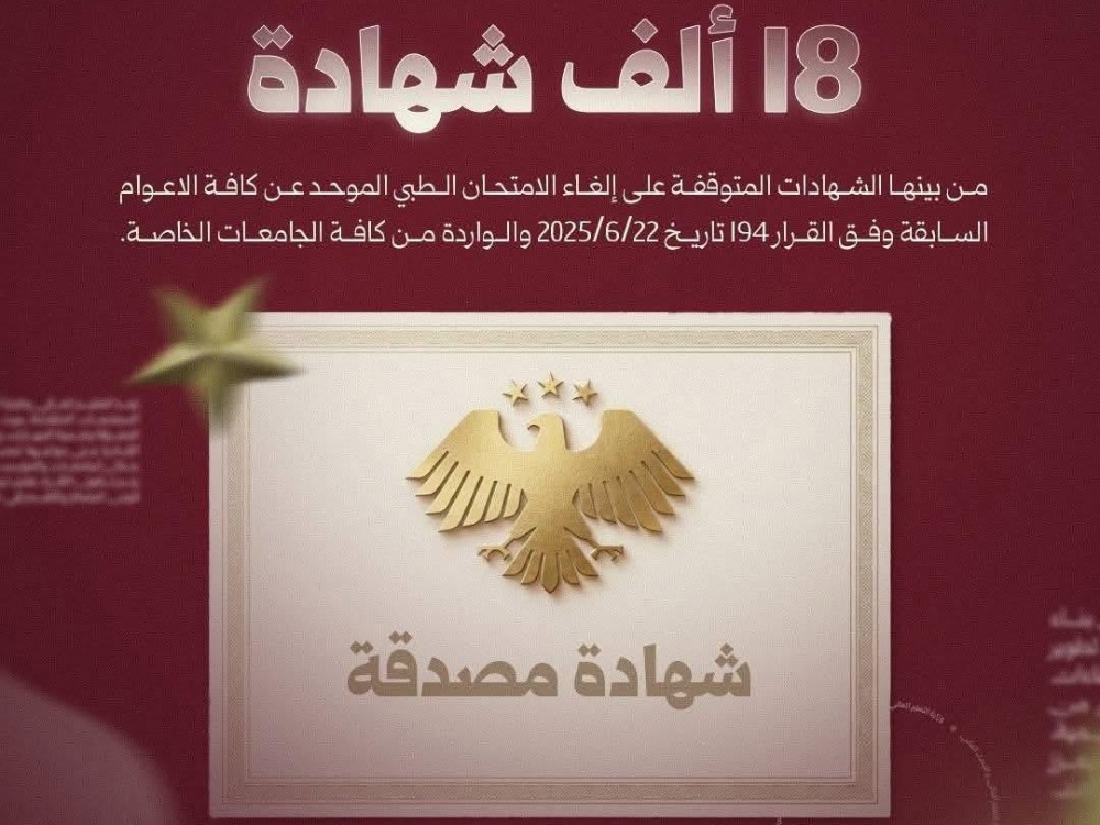 التعليم العالي تصدّق نحو 18 ألف شهادة جامعية