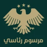 مرسومان رئاسيان بتعيين معاونَين لرئيس الهيئة العامة للمنافذ والجمارك