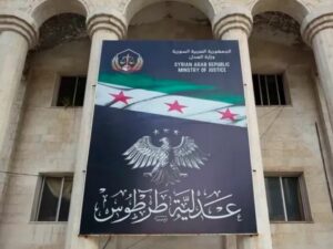 اضطراب داخل عدلية طرطوس والمحامي العام يوضّح أسبابه