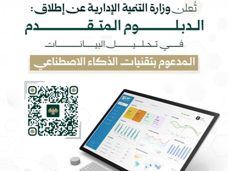 وزارة التنمية الإدارية تطلق دبلوم تحليل البيانات بالذكاء الاصطناعي