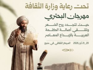 وزارة الثقافة تنظم مهرجان البحتري 2026 في منبج