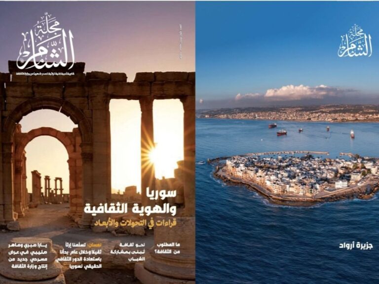 وزارة الثقافة تصدر العدد الأول من مجلة "الشام" 