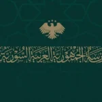 الأمانة العامة لرئاسة الجمهورية تحدد عطلة عيد الأضحى المبارك