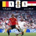 في أولى مبارياته المونديالية.. الفراعنة يتعادل إيجابياً مع بلجيكا