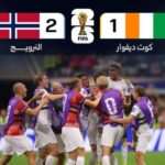 النرويج تقصي ساحل العاج وتلحق بمنتخبات دور الـ16