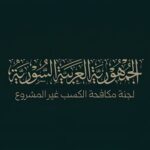 لجنة مكافحة الكسب غير المشروع تحذر من نشر الملفات قيد الدراسة