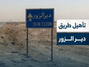 وزير النقل: مشروع تأهيل طريق دمشق - دير الزور سيبدأ خلال شهر