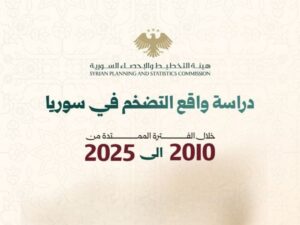 هيئة التخطيط والإحصاء تصدر دراسة حول واقع التضخم في سوريا بين عام 2010 و2025
