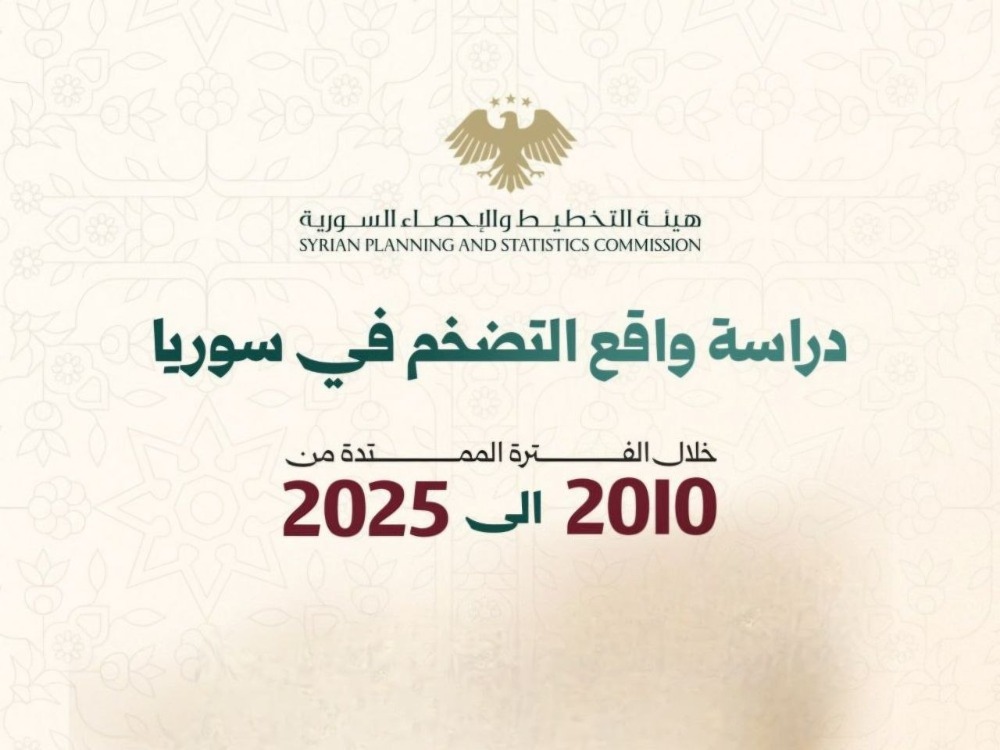 هيئة التخطيط والإحصاء تصدر دراسة حول واقع التضخم في سوريا بين عام 2010 و2025